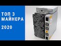 ТОП 3 майнера в 2020 году. Какой майнер выбрать в 2020 году.