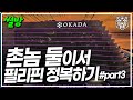 [호백이] 촌놈 둘이서 필리핀 정복하기 #PART3....썰방