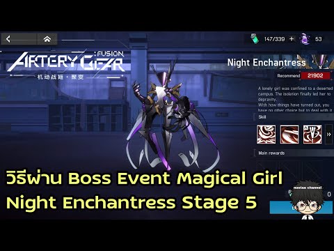 วิธีผ่าน Boss Event Magical Girl Night Enchantress Stage 5 :Artery Gear Fusion