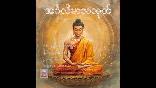 အင်္ဂုလိမာလသုတ် (ပရိတ်ကြီး ၁၁ သုတ်) #တရားတော်များ