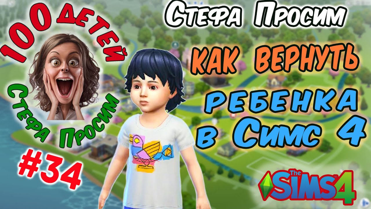 👶👦Как вернуть ребенка в Симс 4 👧 Стефа Просим 👶  100 детей | # 34