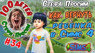 👶👦Как вернуть ребенка в Симс 4 👧 Стефа Просим 👶  100 детей | # 34