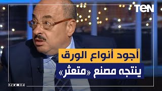 المهندس علاء السقطي: يوجد في مصر مصنع ينتج أجود أنواع الورق في العالم و