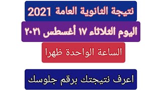 إعلان نتيجة الثانوية العامة 2021 اليوم في مؤتمر صحفي الساعة الواحدة ظهرا وأخبار سارة للجميع