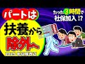 【速報！大改悪】パートは扶養から除外の方向！低収入･短時間でも社会保険強制加入へ【アルバイト･フリーランス･副業･主婦/健康保険･厚生年金加入条件/節約/マイクロ法人/130･106万円の壁2025】