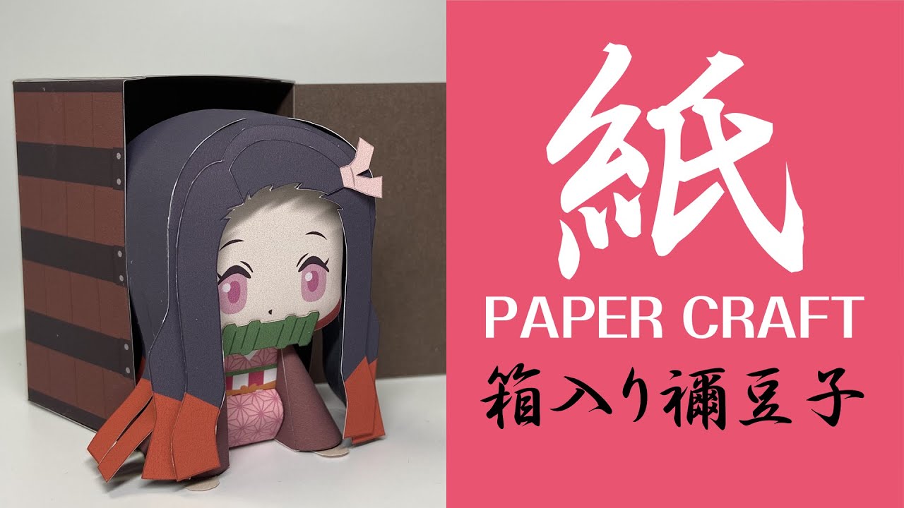 ロック解除 ペーパークラフト 紙で作る 胡蝶しのぶ 蟲の呼吸 鬼滅の刃 Paper Crafts Youtube