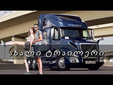 2022 წლის VOLVO Truck | ჩვენ დავბრუნდით | We are Back !