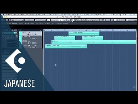 Cubase: トラックバージョン (Japanese Only)