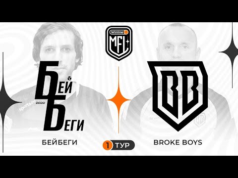 «БЕЙ БЕГИ» X «BROKE BOYS» | 1 тур | 4 Сезон | Winline Media Football League