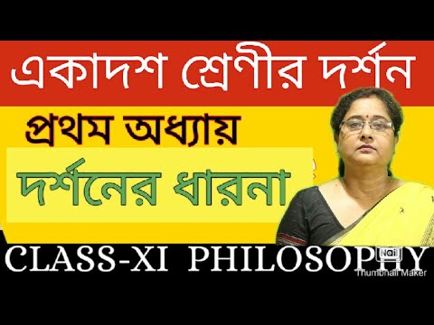 ভিডিও: দর্শন কি অধ্যয়ন করে