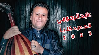 عابد الرحومي | عندما يغني من داخل قلبه | حصرياً لريكورد نسيم