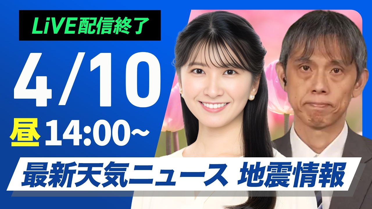 【ライブ】最新天気ニュース・地震情報 2026年4月10日(金) ／東海は激しい雨　関東や北陸も雨風の強まりに注意〈ウェザーニュースLiVEアフタヌーン・駒木結衣／芳野達郎〉