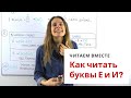 Урок 2. Как читать буквы Е и И? || Читаем вместе