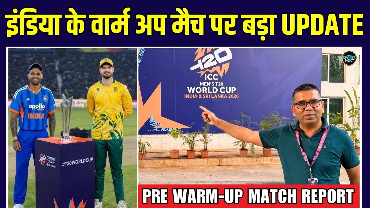 IND vs SA Warm Up match: आज से Team India के मिशन T20 World Cup 2026 का आगाज़ | SportsNext