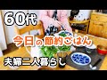 【60代♦シニアライフvlog】流し台をピカピカに/手作りのガトーショコラ/今日のごはん/美空ひばりさんのコンサート/夜の過ごし方