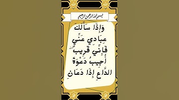 #_سورة البقرة الآية 186 من المصحف الشريف ❤❤❤