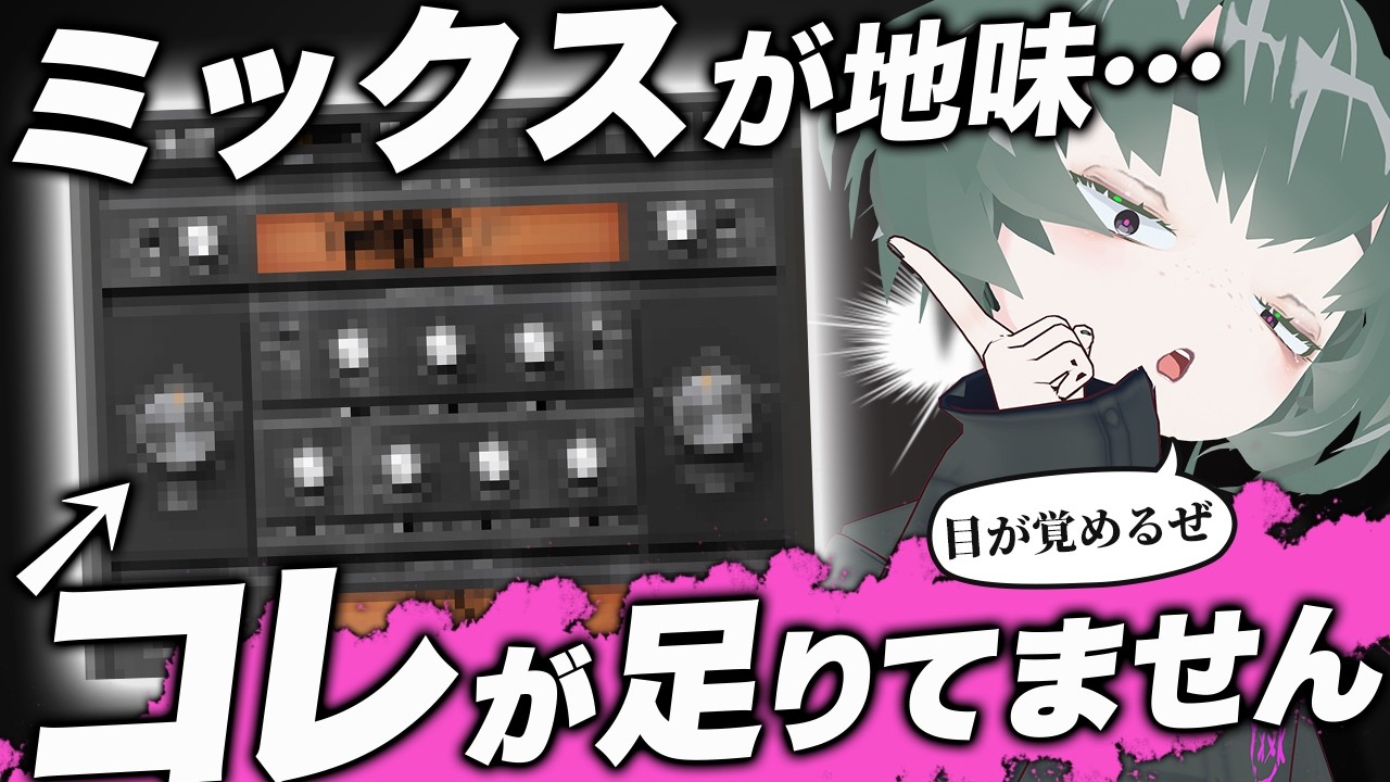 ミックスが地味になってしまう人は○○を使えば一発で垢抜けます【作曲・DTM講座】