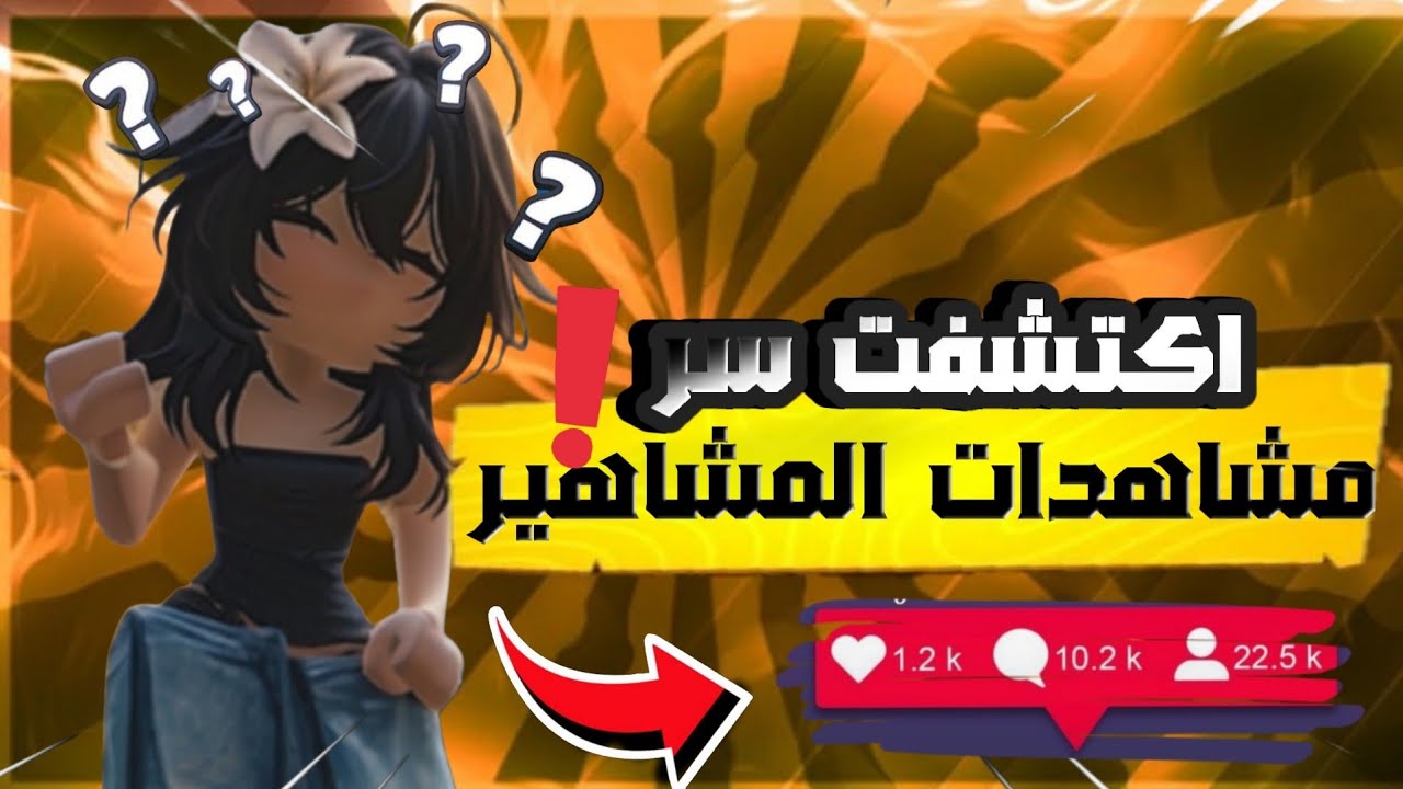 اكتشفت السر اللي المشاهير مخبينه 😱✨ وخلى قناتي من الأعلى بالمشاهدات🔥🚀