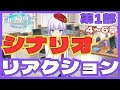 【ドルフィンウェーブ】ドルウェブの魅力伝えるシナリオ・リアクション vol.002 【第1部・第4章～6章】　チャレンジバトル初見1stトライの模様もあり　ドルウェブ　[Dolphin Wave]