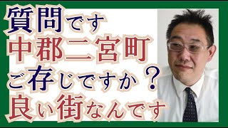 Download Lagu 【ジモティートーク】質問です。『中郡・二宮町』をご存じですか？