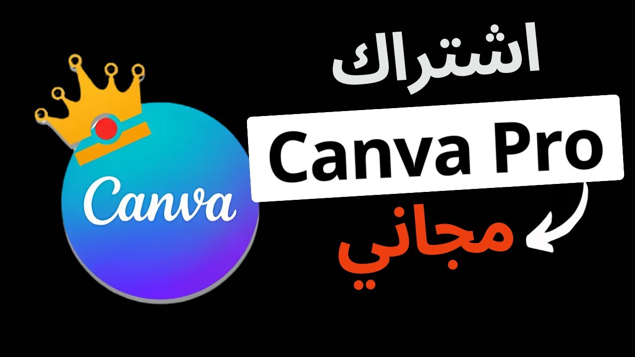 أفضل و اسرع طريقة للحصول على اشتراك كانفا برو مجانا مدى الحياة | Canva Pro for free🔥👌