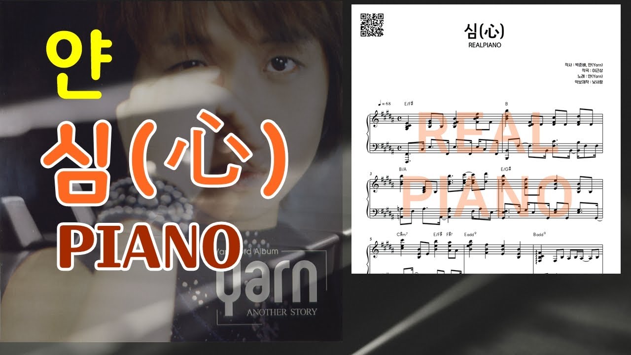 악보제작 | 얀 - 심(心) | 피아노 연주 - YouTube
