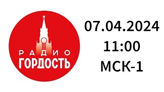 Начало часа (Радио Гордость Калининград, 98.9 FM, 07.04.2024, 11:00 МСК-1)