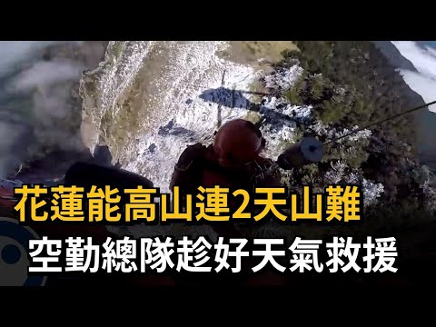 花蓮能高山連2天山難 空勤總隊趁好天氣救援-民視新聞