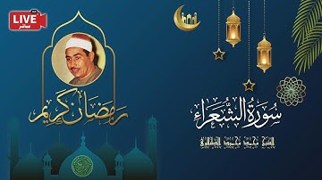 قرأن المغرب 18 رمضان 1443 - الشيخ محمد محمود الطبلاوي - سورة الشعراء