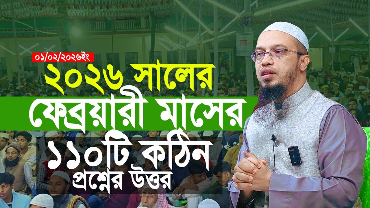 ২০২৬ সালের সম্পুর্ন নতুন ১১০টি কঠিন প্রশ্নের উত্তর শায়খ আহমাদুল্লাহ | Shaikh Ahmadullah