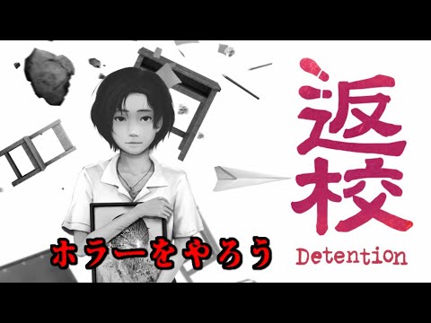返校 ゲーム エンディング 返校 ゲーム エンディング