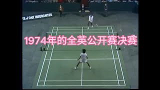 你知道1974年全英羽毛球公开赛决赛的传奇华人选手是谁吗Recognise this Chinese player in All England Badminton Final 1974?