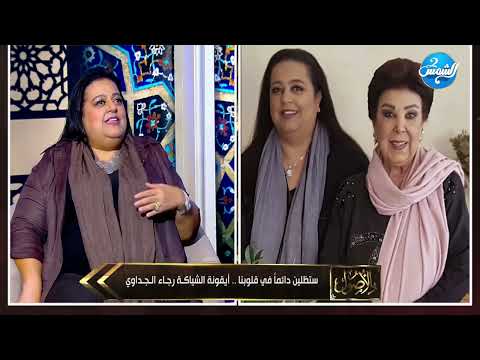 بالأصول مع د أحمد عبدون لقاء مع أميرة مختار ابنة الفنانة رجاء الجداوي حلقة كاملة 20 10 2025