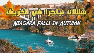 رحلتي إلى شلالات نياجرا في الخريف | Niagara Falls in Autumn