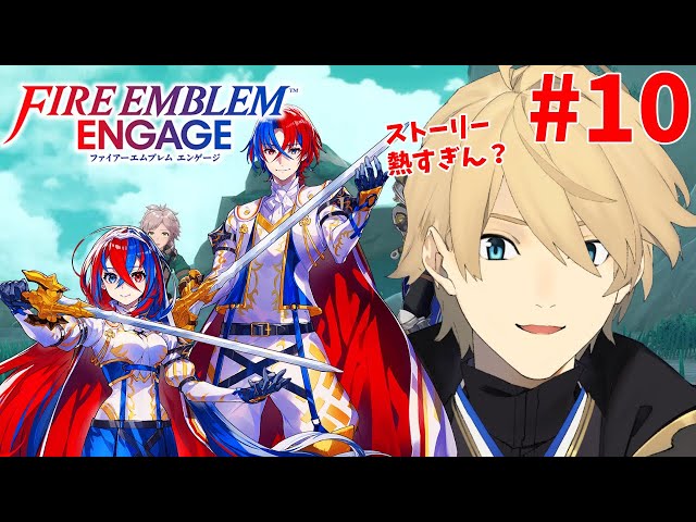 【ファイアーエムブレム エンゲージ 】さすがにストーリー熱すぎる！！復活の主人公の続き！仲間復活禁止【岸堂天真/ホロスターズ】のサムネイル