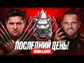 ДЖОВ И ЛЕВША В НАТИСКЕ. Последний день