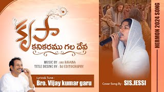 Video thumbnail of "కృపా కనికరము గల దేవా/krupa kanikaram gala telugu 2024 christian song by #jessid #hermonministries"