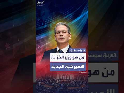 المصادقة على تعيين سكوت بيسينت وزيرا للخزانة الأميركية