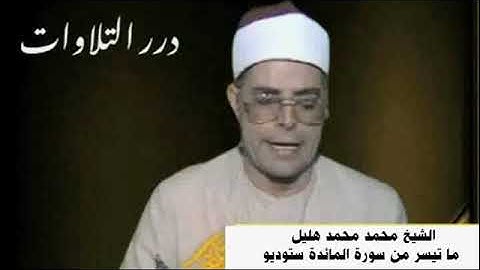 الشيخ محمد محمد هليل ما تيسر من سورة المائدة ستوديو