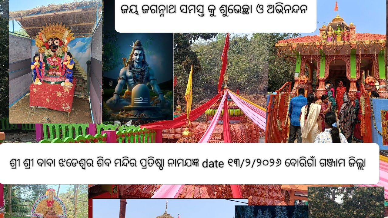 ଶ୍ରୀ ଶ୍ରୀ ବାବା ଝଡେଶ୍ଵର ଶିବ ମନ୍ଦିର ପ୍ରତିଷ୍ଠା ଓ ୧୧ ଦିନ ଧରି ନମାଯଜ୍ଞା  ୧୩/୨/୨୦୨୬ ଗଞ୍ଜାମ ବୋରିଗାଁ ଗଞ୍ଜାମ
