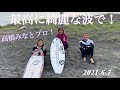 【思わぬいい波!】千葉北に寄ったら思わぬ波と友達との楽しいセッション!2021.6.7 pm