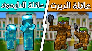 فلم ماين كرافت : عائلة الدايموند وعائلة الديرت؟!! (كشفنا أب الديرت) 🔥😱