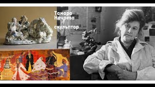 Тамара Павловна Нечаева, Народный художник Башкирской АССР
