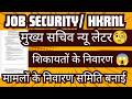 मुख्य सचिव लेटर !! JOB SECURITY AND HKRNL KARMACHRI ! शिकायत निवारण समिति बनाई ! #haryanaKaushal