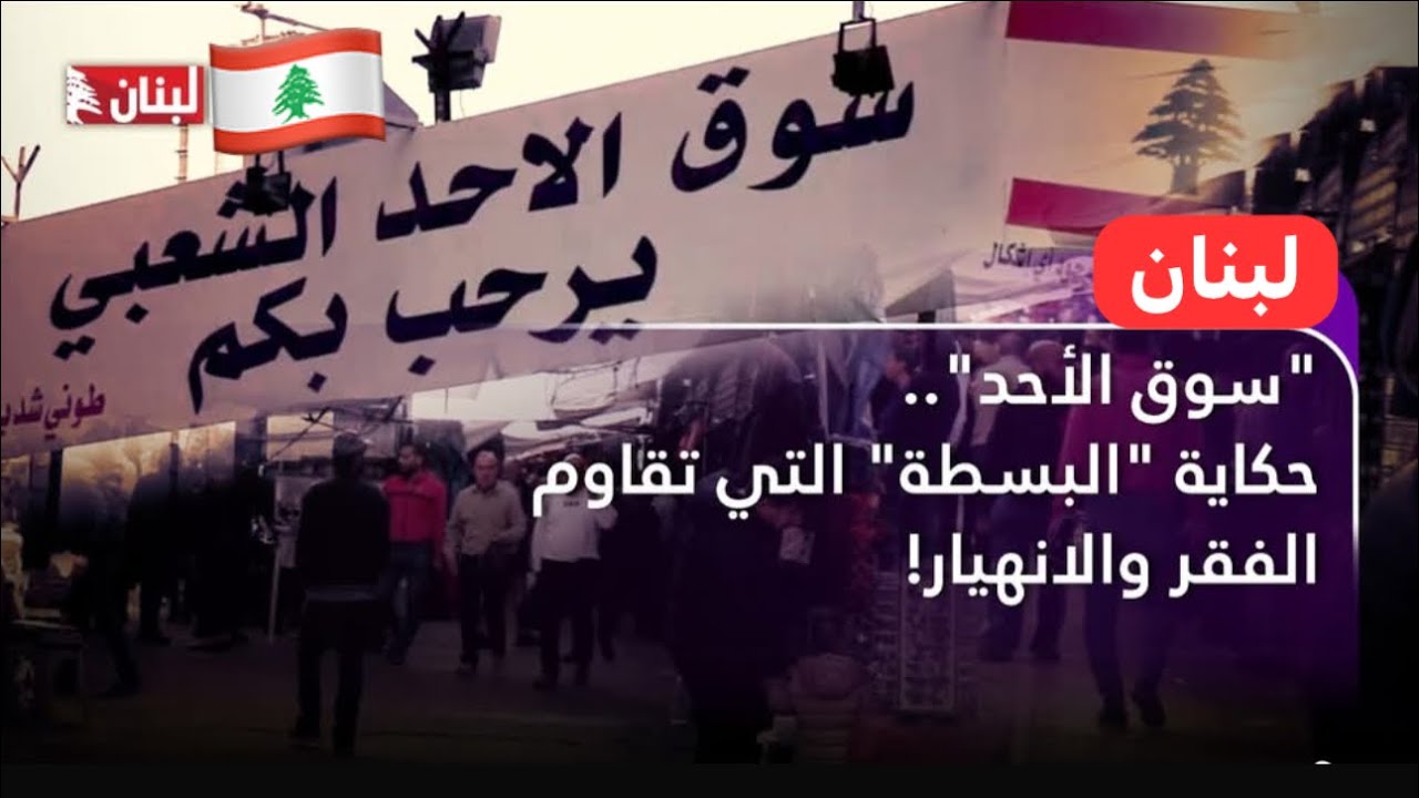سوق الأحد #اللبناني الشعبي : كيف بيعيشوا #اللبنانيين أيام الأحد ؟ 🇱🇧