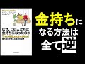 【金持ちになる方法】きちんとした職に就かず、ニッチビジネスをする『なぜこの人たちは金持ちになったのか　トマス・J・スタンリー著』本解説要約。　　オーディオブック、ビジネス書、オーディブル。