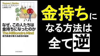 【金持ちになる方法】きちんとした職に就かず、ニッチビジネスをする『なぜこの人たちは金持ちになったのか　トマス・J・スタンリー著』本解説要約。　　オーディオブック、ビジネス書、オーディブル。