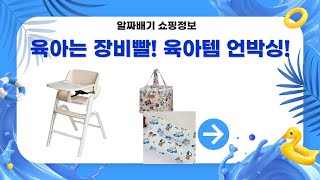 육아는 장비빨! 휴대용 부스터부터 뜰채, 베개까지! 육아템 언박싱  활용법