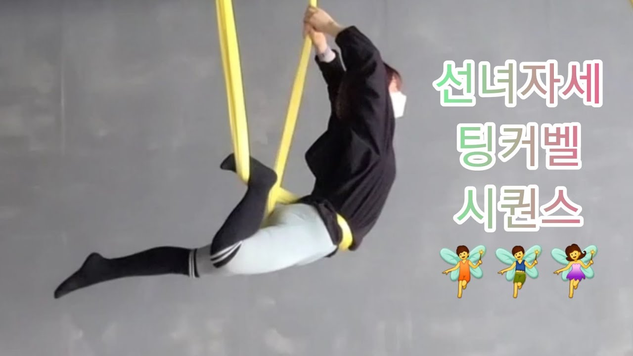 선녀자세 발목걸어 팅커벨 시퀀스 [요가꿈나무](플라잉요가,flyingyoga,aerialyoga)