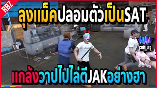 เมื่อลุงแม็คปลอมตัวใส่สูทSAT ไปไล่ตีคนในJAKอย่างฮา!! | GTA V | FML -EP.608